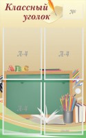 Стенд "Классный уголок" №8 - fgospostavki.ru - Хабаровск