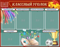 Стенд "Классный уголок" Вариант 42 - fgospostavki.ru - Хабаровск