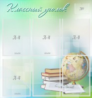 Стенд "Классный уголок" Вариант 37 - fgospostavki.ru - Хабаровск
