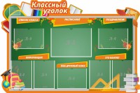 Стенд "Классный уголок" Вариант 49 (резной стенд) - fgospostavki.ru - Хабаровск