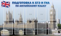 Стенд "Подготовка к ЕГЭ и ОГЭ по английскому языку" Вариант 2 - fgospostavki.ru - Хабаровск