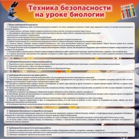 Стенд "Техника безопасности на уроках биологии" Вариант 1 - fgospostavki.ru - Хабаровск
