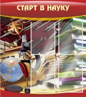 Стенд "Старт в науку" - fgospostavki.ru - Хабаровск