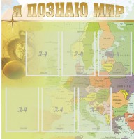 Стенд "Я познаю мир" - fgospostavki.ru - Хабаровск