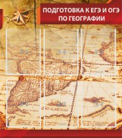 Стенд "Подготовка к ЕГЭ и ОГЭ по географии" Вариант 1 - fgospostavki.ru - Хабаровск