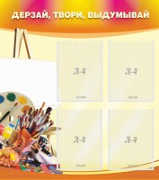 Стенд "Дерзай, твори, выдумывай" - fgospostavki.ru - Хабаровск