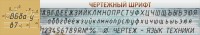 Стенд "Чертежный шрифт" - fgospostavki.ru - Хабаровск