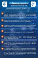 Стенд "Правила этикета электронной почты" - fgospostavki.ru - Хабаровск