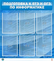Стенд "Подготовка к ЕГЭ и ОГЭ по информатике (6 карманов)" - fgospostavki.ru - Хабаровск