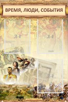 Стенд "Время, люди, события (классика)" - fgospostavki.ru - Хабаровск