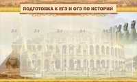 Стенд "Подготовка к ЕГЭ и ОГЭ по истории" - fgospostavki.ru - Хабаровск