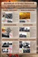 Стенд "Великая отечественная война (битвы)" - fgospostavki.ru - Хабаровск