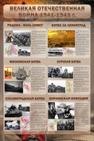 Стенд "Великая Отечественная война" (битвы) - fgospostavki.ru - Хабаровск