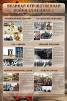 Стенд "Великая Отечественная война" (события) - fgospostavki.ru - Хабаровск