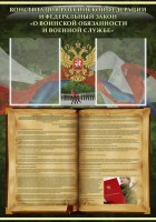 Стенд "Конституция РФ и Федеральный закон "О воинской обязанности и военной службе" - fgospostavki.ru - Хабаровск