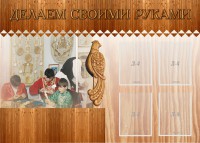 Стенд "Делаем своими руками" - fgospostavki.ru - Хабаровск