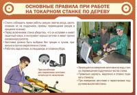 Стенд "Основные правила при работе на токарном станке по дереву" - fgospostavki.ru - Хабаровск