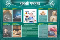 Стенд "Юный физик" Вариант 2 - fgospostavki.ru - Хабаровск