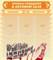 Стенд "Правила поведения в актовом зале №1" - fgospostavki.ru - Хабаровск