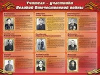 Стенд "Учителя-участники Великой Отечественной войны" - fgospostavki.ru - Хабаровск