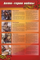 Стенд "Дети-герои войны" - fgospostavki.ru - Хабаровск