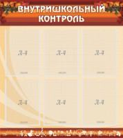 Стенд "Внутришкольный контроль" - fgospostavki.ru - Хабаровск