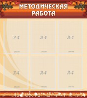 Стенд "Методическая работа" - fgospostavki.ru - Хабаровск