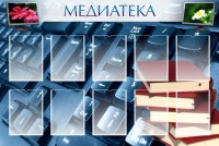Стенд "Медиатека" Вариант 1 - fgospostavki.ru - Хабаровск