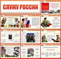 Стенд "Служу России" - fgospostavki.ru - Хабаровск
