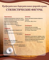Стенд "Стилистические фигуры" Вариант 2 - fgospostavki.ru - Хабаровск