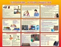 Стенд "Терроризм угроза обществу" - fgospostavki.ru - Хабаровск