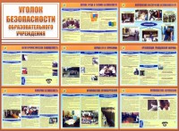 Стенд "Уголок безопасности образовательного учреждения" - fgospostavki.ru - Хабаровск
