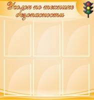 Стенд "Уголок по технике безопасности" - fgospostavki.ru - Хабаровск