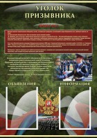 Стенд "Уголок призывника" - fgospostavki.ru - Хабаровск