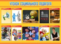 Стенд "Уголок социального педагога" - fgospostavki.ru - Хабаровск