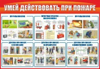 Стенд "Умей действовать при пожаре" - fgospostavki.ru - Хабаровск