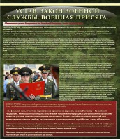 Стенд "Устав. Законы военной службы. Военная присяга." - fgospostavki.ru - Хабаровск