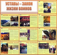 Стенд "Уставы - закон жизни воинов" - fgospostavki.ru - Хабаровск