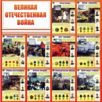 Стенд "Великая Отечественная война" - fgospostavki.ru - Хабаровск