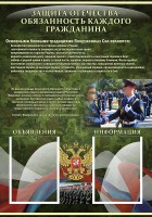 Стенд "Защита Отечества-обязанность каждого гражданина" - fgospostavki.ru - Хабаровск