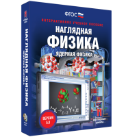Наглядная физика. Ядерная физика - fgospostavki.ru - Хабаровск