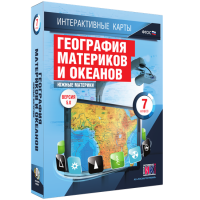 Интерактивные карты. География материков и океанов. 7 класс. Южные материки. - fgospostavki.ru - Хабаровск