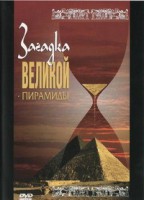DVD документальный фильм "Загадка великой пирамиды" - fgospostavki.ru - Хабаровск