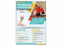 Стенд-уголок "Правила поведения в спортзале" - fgospostavki.ru - Хабаровск