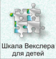 Шкала интеллекта для детей Д. Векслера - fgospostavki.ru - Хабаровск
