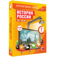 Интерактивные карты. История России. XVII – XVIII вв. 7 класс - fgospostavki.ru - Хабаровск
