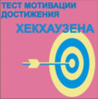 Тест мотивации достижения Х.Хекхаузена комплект для индивидуального тестирования - fgospostavki.ru - Хабаровск