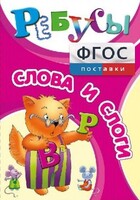 Ребусы "Слова и слоги" - fgospostavki.ru - Хабаровск