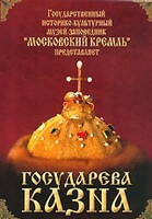 DVD "Московский Кремль: Государева казна" - fgospostavki.ru - Хабаровск