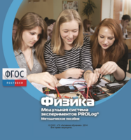 Методическое пособие для педагога по выполнению лабораторных работ с использованием Модульной системы экспериментов PROLog по физике - fgospostavki.ru - Хабаровск